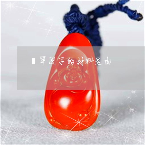 翡翠圆子的材料是由/2023040920394