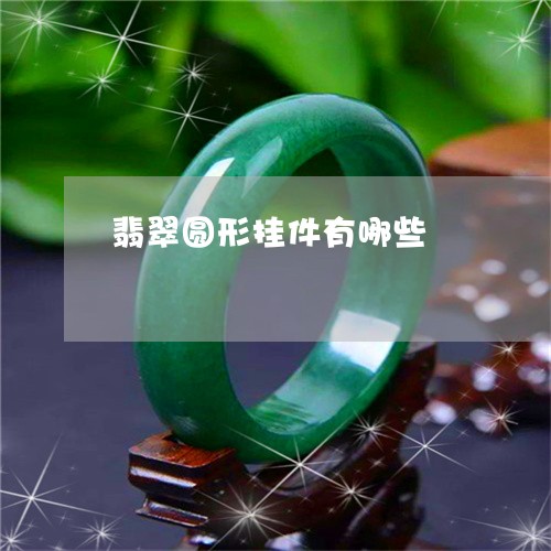 翡翠圆形挂件有哪些/2023040987480 翡翠圆形挂件有哪些/2023040987480