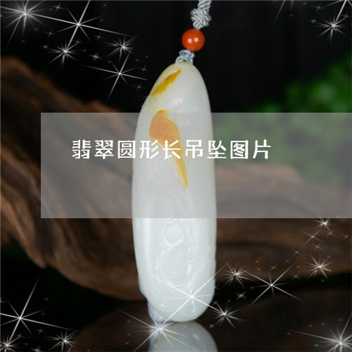 翡翠圆形长吊坠图片/2023040940482