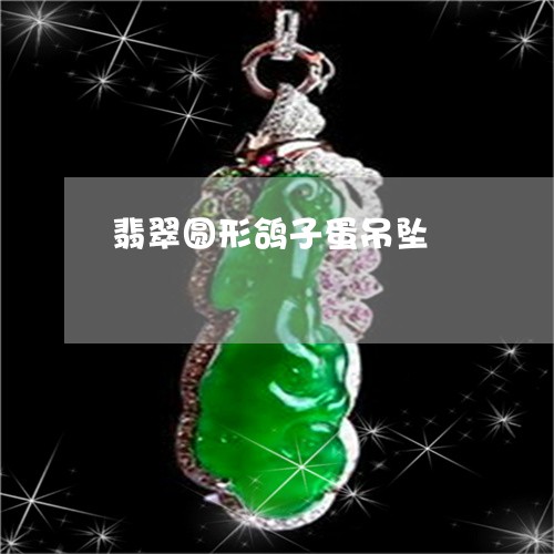 翡翠圆形鸽子蛋吊坠/2023040968370