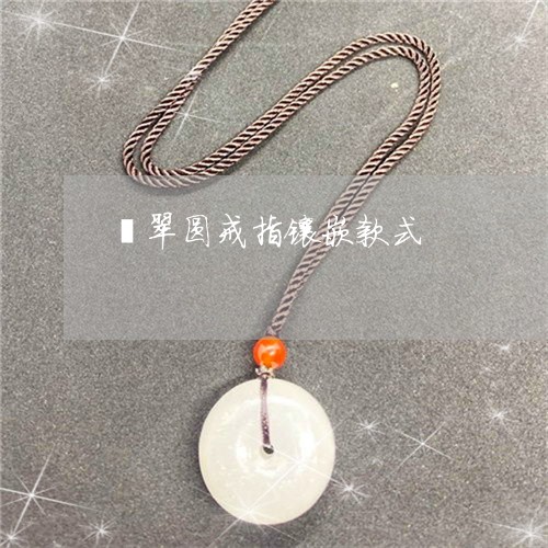 翡翠圆戒指镶嵌款式/2023040948493