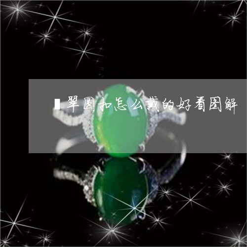 翡翠圆扣怎么戴的好看图解/2023062804158