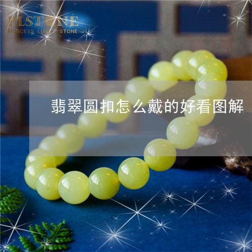 翡翠圆扣怎么戴的好看图解/2023062829370