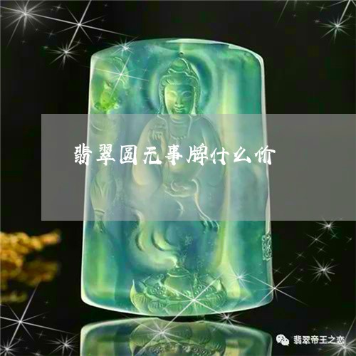 翡翠圆无事牌什么价/2023040983616