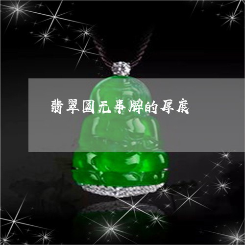 翡翠圆无事牌的厚度/2023040900794