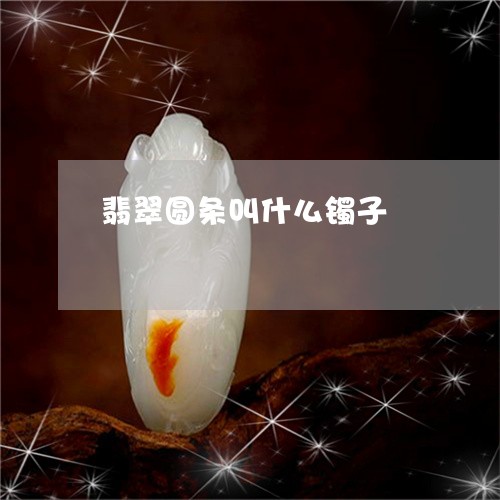 翡翠圆条叫什么镯子/2023040969582 翡翠圆条叫什么镯子/2023040969582
