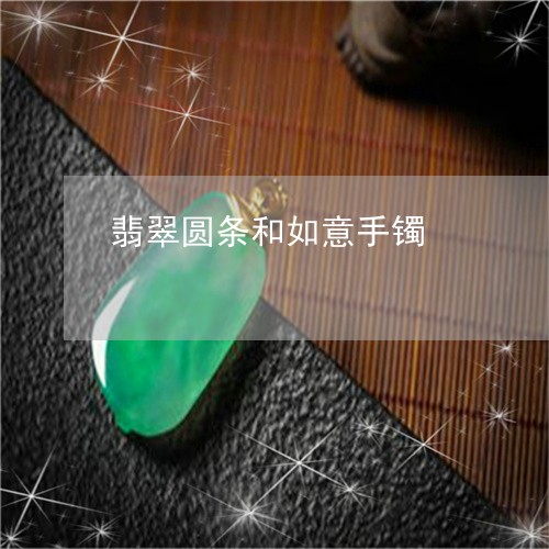 翡翠圆条和如意手镯/2023040915059 翡翠圆条和如意手镯/2023040915059