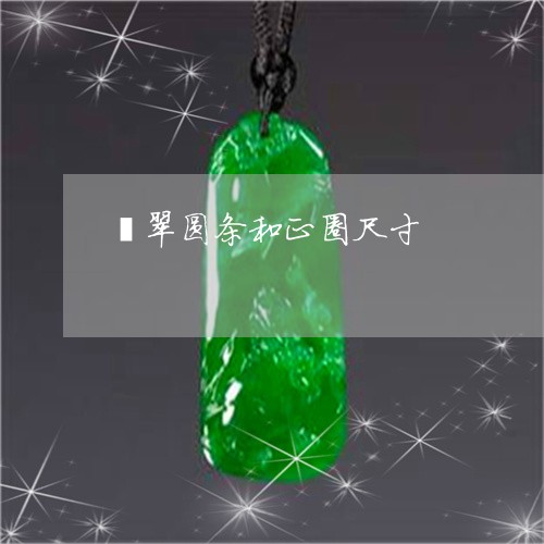 翡翠圆条和正圈尺寸/2023040982625 翡翠圆条和正圈尺寸/2023040982625