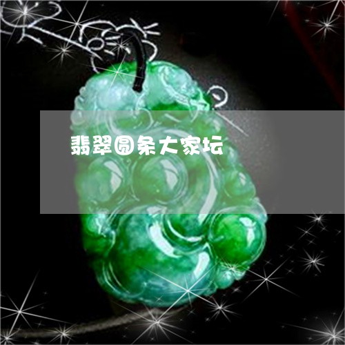 翡翠圆条大家坛/2023032701816