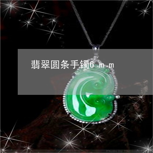 翡翠圆条手镯6mm/2023040906027 翡翠圆条手镯6mm/2023040906027