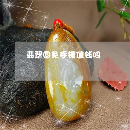 翡翠圆条手镯值钱吗/2023040901602 翡翠圆条手镯值钱吗/2023040901602