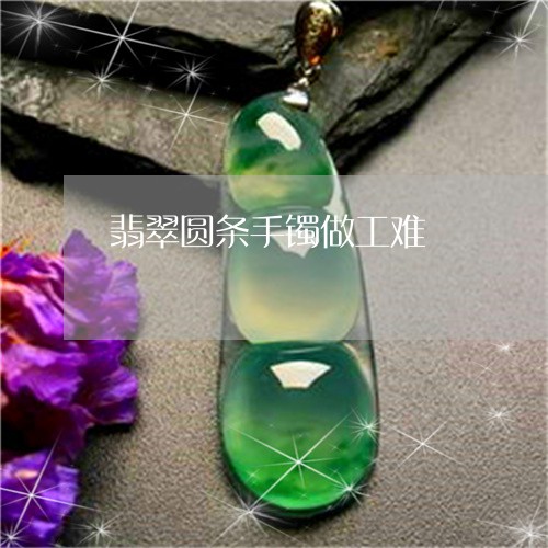 翡翠圆条手镯做工难/2023040902716 翡翠圆条手镯做工难/2023040902716