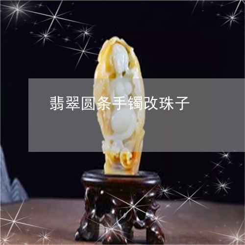 翡翠圆条手镯改珠子/2023040957240