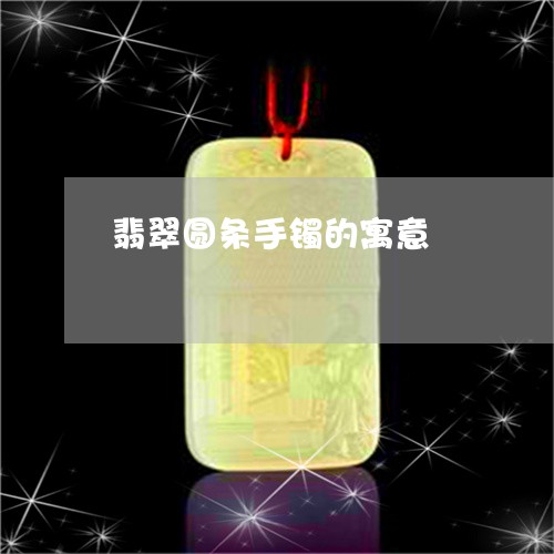 翡翠圆条手镯的寓意/2023040909470 翡翠圆条手镯的寓意/2023040909470