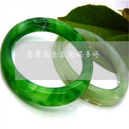 翡翠圆条正圆镯多吗/2023040981703