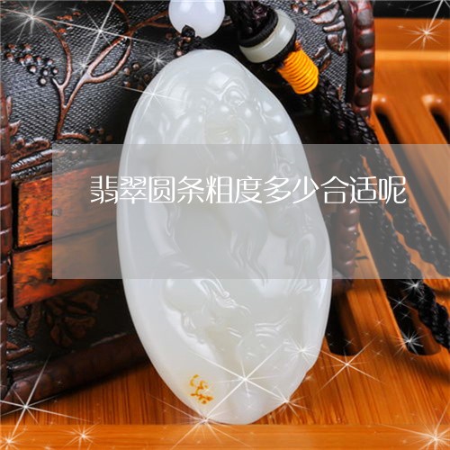 翡翠圆条粗度多少合适呢/2023062766279 翡翠圆条粗度多少合适呢/2023062766279