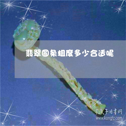 翡翠圆条粗度多少合适呢/2023062797158 翡翠圆条粗度多少合适呢/2023062797158
