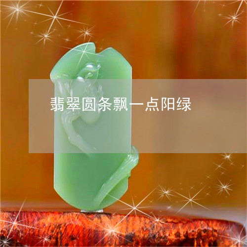 翡翠圆条飘一点阳绿/2023040961724 翡翠圆条飘一点阳绿/2023040961724