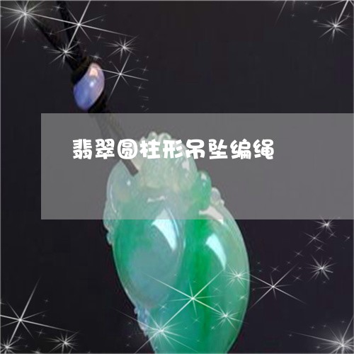 翡翠圆柱形吊坠编绳/2023040925829