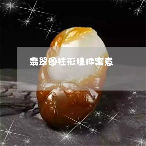 翡翠圆柱形挂件寓意/2023040901502