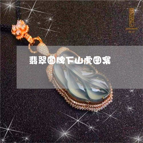 翡翠圆牌下山虎图案/2023040991505