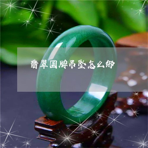 翡翠圆牌吊坠怎么绑/2023040946151 翡翠圆牌吊坠怎么绑/2023040946151