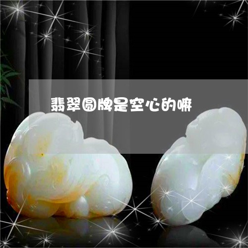 翡翠圆牌是空心的嘛/2023040946371