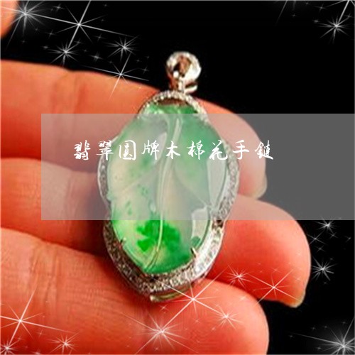 翡翠圆牌木棉花手链/2023040960703