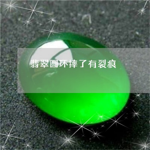 翡翠圆环摔了有裂痕/2023040966927