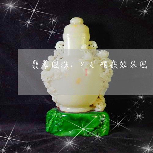翡翠圆珠18k镶嵌效果图/2023061986694