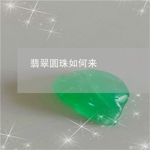翡翠圆珠如何来/2023032709471 翡翠圆珠如何来/2023032709471