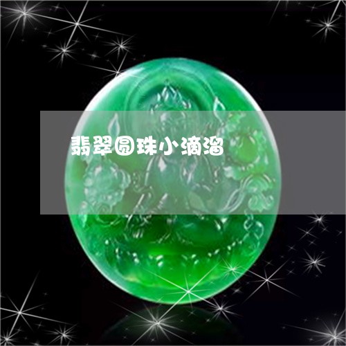 翡翠圆珠小滴溜/2023032762581 翡翠圆珠小滴溜/2023032762581