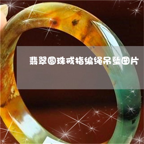 翡翠圆珠戒指编绳吊坠图片/2023071156159