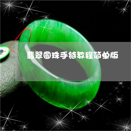 翡翠圆珠手链教程简单版/2023062741372