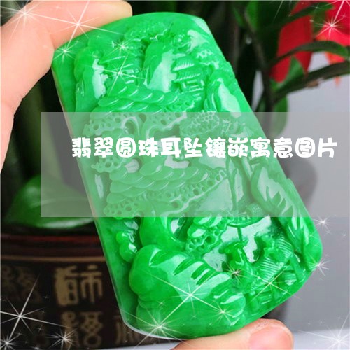 翡翠圆珠耳坠镶嵌寓意图片/2023061912827 翡翠圆珠耳坠镶嵌寓意图片/2023061912827