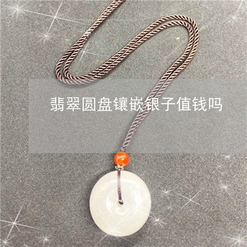 翡翠圆盘镶嵌银子值钱吗/2023061894827