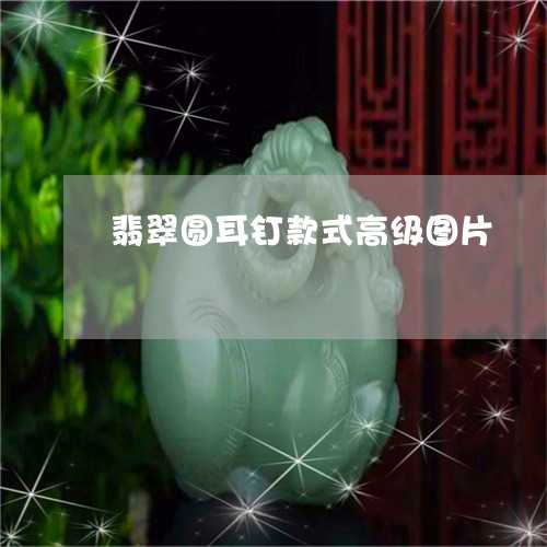 翡翠圆耳钉款式高级图片/2023061973737