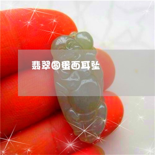 翡翠圆蛋面耳坠/2023032757481 翡翠圆蛋面耳坠/2023032757481