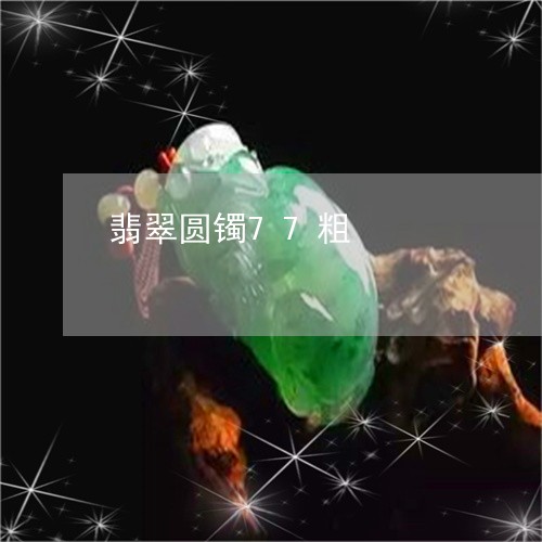 翡翠圆镯77粗/2023032750574 翡翠圆镯77粗/2023032750574