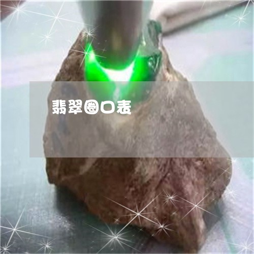 翡翠圈口表/2023071470593 翡翠圈口表/2023071470593