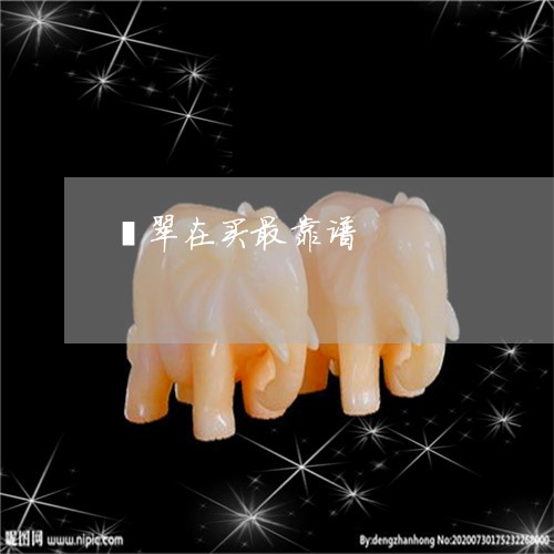 翡翠在买最靠谱/2023032737078 翡翠在买最靠谱/2023032737078