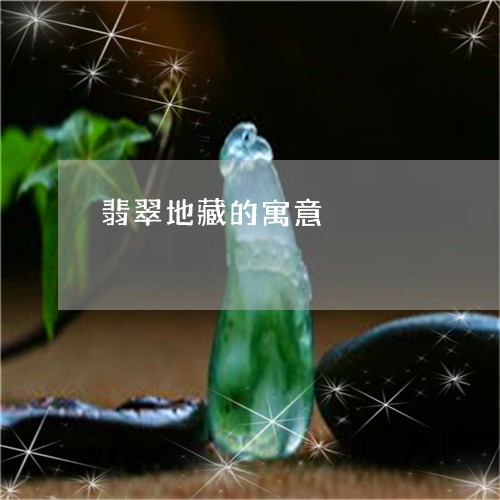 翡翠地藏的寓意/2023032726048