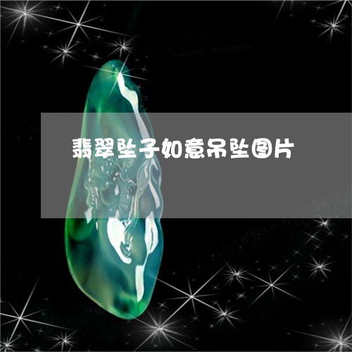 翡翠坠子如意吊坠图片/2023061672959