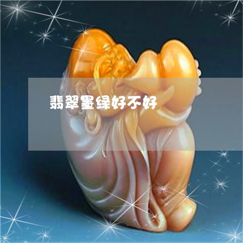 翡翠墨绿好不好/2023032757050 翡翠墨绿好不好/2023032757050