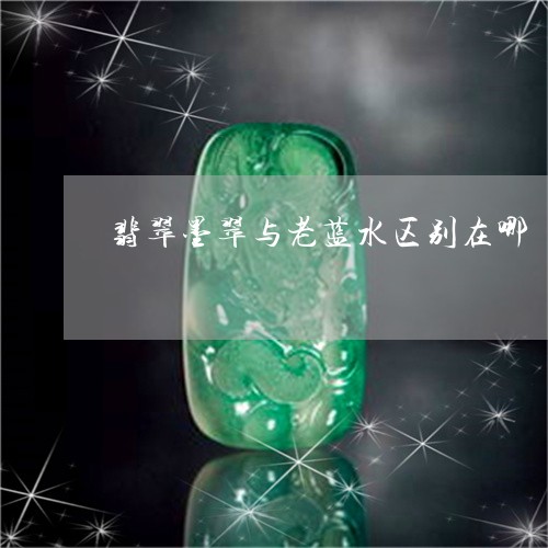 翡翠墨翠与老蓝水区别在哪/2023071129362 翡翠墨翠与老蓝水区别在哪/2023071129362