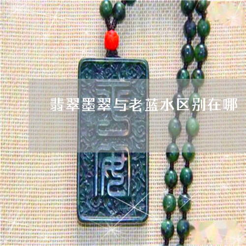 翡翠墨翠与老蓝水区别在哪/2023071146380 翡翠墨翠与老蓝水区别在哪/2023071146380