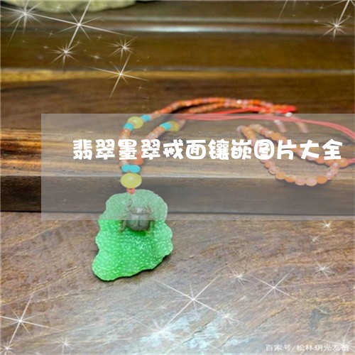 翡翠墨翠戒面镶嵌图片大全/2023061969394