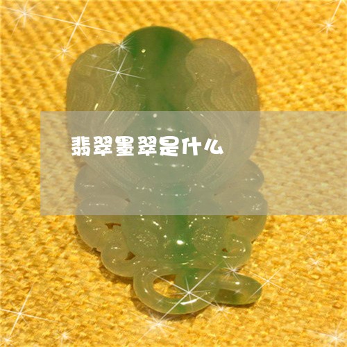 翡翠墨翠是什么/2023032704716