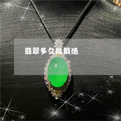 翡翠多久能戴活/2023032749292 翡翠多久能戴活/2023032749292