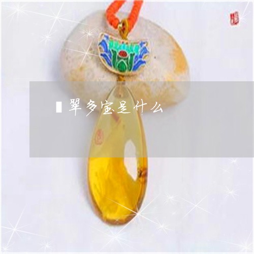 翡翠多宝是什么/2023032704825 翡翠多宝是什么/2023032704825
